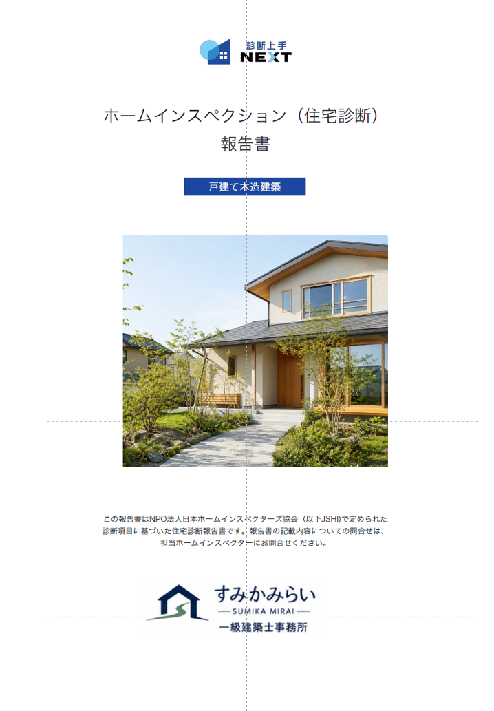 ホームインスペクション報告書の表紙