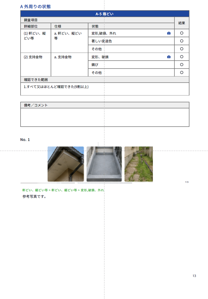 外周りの状態を写真付きで記録する報告書ページ