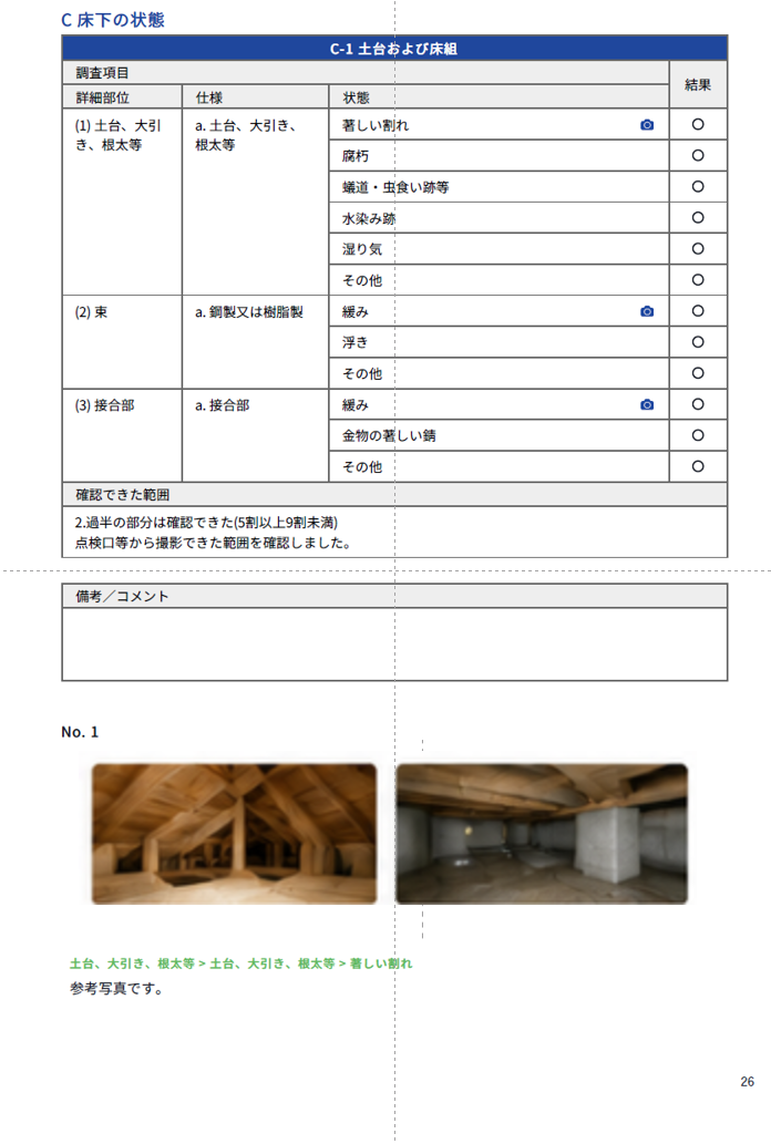 床下の状態を写真付きで記録する報告書ページ
